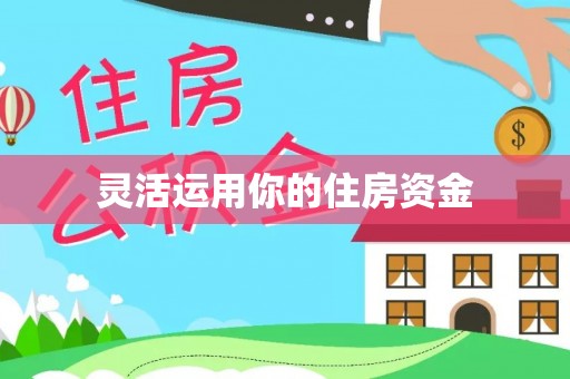 开平灵活运用你的住房资金