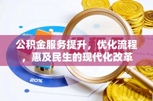 开平公积金服务提升，优化流程，惠及民生的现代化改革
