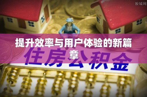 开平提升效率与用户体验的新篇章