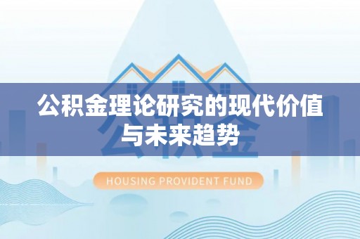开平公积金理论研究的现代价值与未来趋势