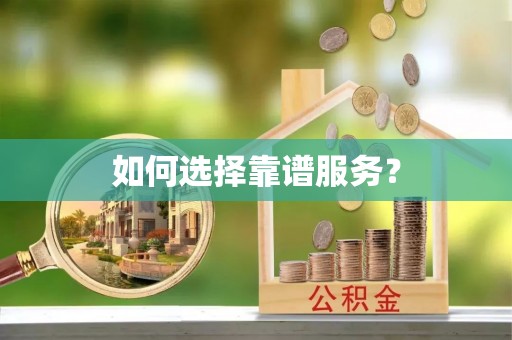 开平如何选择靠谱服务？
