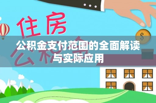 开平公积金支付范围的全面解读与实际应用