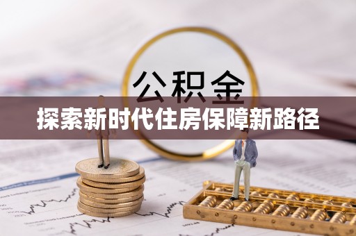 开平探索新时代住房保障新路径