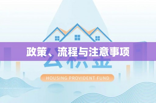 开平政策、流程与注意事项