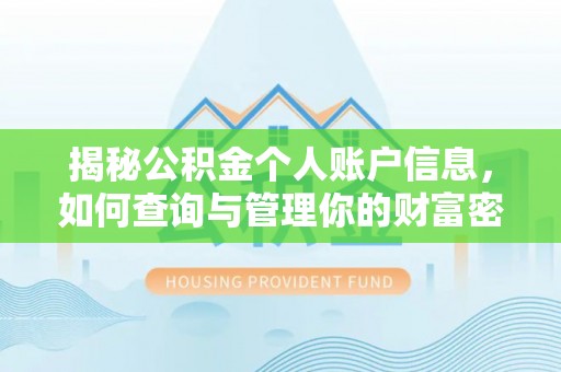 开平揭秘公积金个人账户信息，如何查询与管理你的财富密码