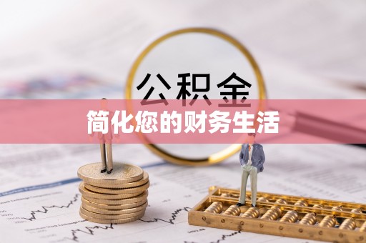 开平简化您的财务生活
