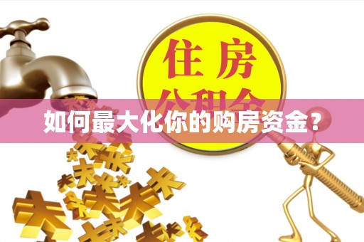 开平如何最大化你的购房资金？