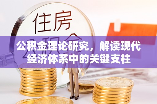 开平公积金理论研究，解读现代经济体系中的关键支柱