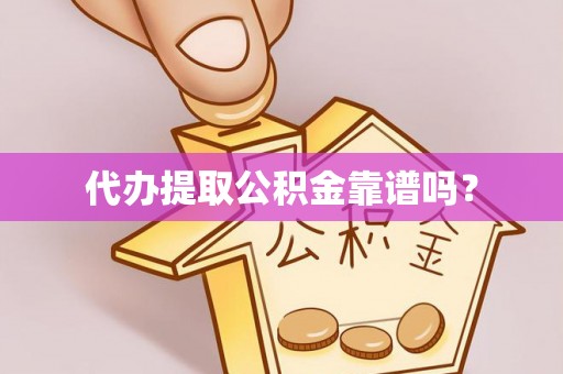 开平代办提取公积金靠谱吗？