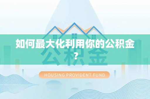 开平如何最大化利用你的公积金？