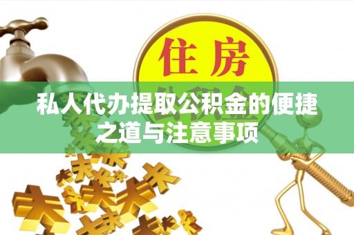 开平私人代办提取公积金的便捷之道与注意事项