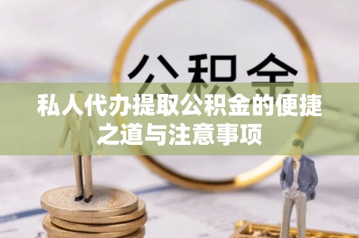 开平私人代办提取公积金的便捷之道与注意事项