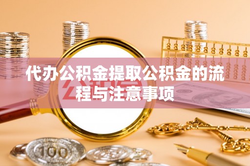 开平代办公积金提取公积金的流程与注意事项