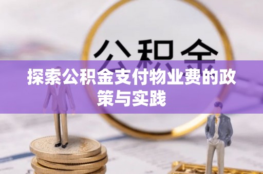 开平探索公积金支付物业费的政策与实践
