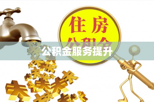 开平公积金服务提升