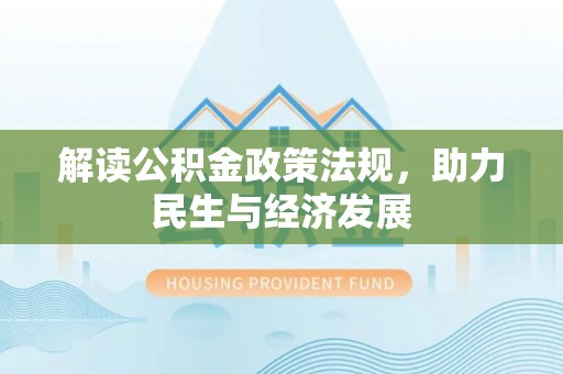 开平解读公积金政策法规，助力民生与经济发展