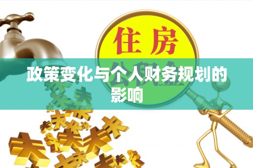 开平政策变化与个人财务规划的影响