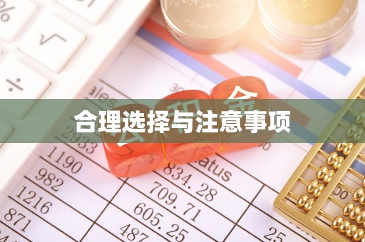 开平合理选择与注意事项