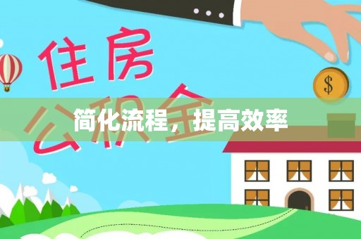 开平简化流程，提高效率