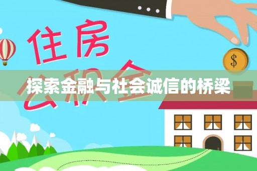 开平探索金融与社会诚信的桥梁