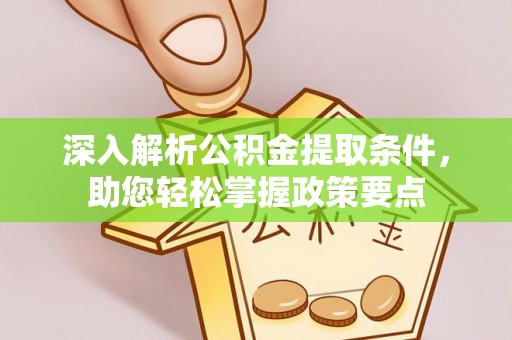 开平深入解析公积金提取条件，助您轻松掌握政策要点