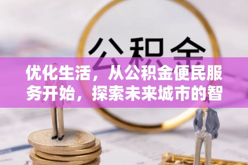 开平优化生活，从公积金便民服务开始，探索未来城市的智慧管理