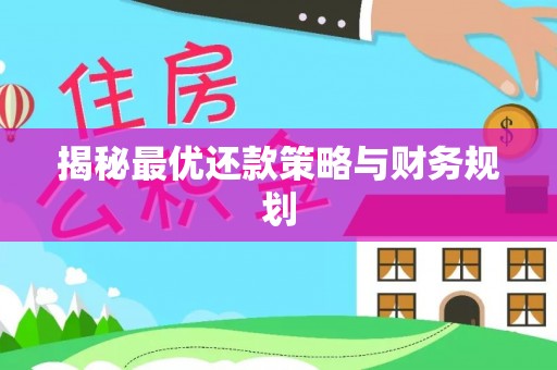 开平揭秘最优还款策略与财务规划
