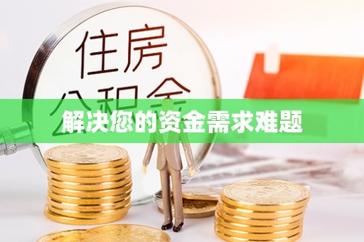 开平解决您的资金需求难题