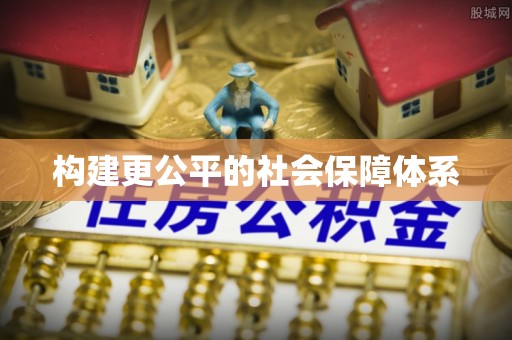 开平构建更公平的社会保障体系