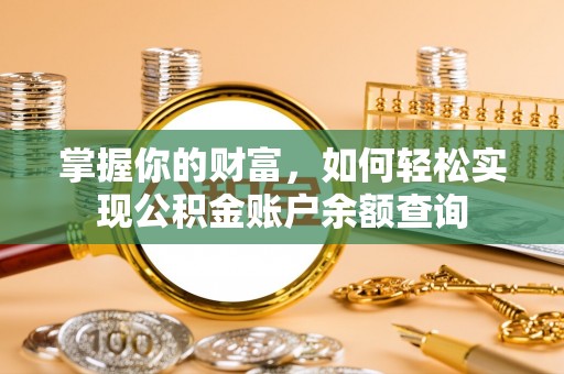 开平掌握你的财富，如何轻松实现公积金账户余额查询