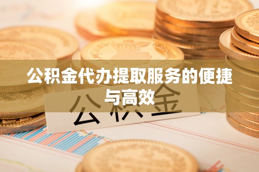 开平公积金代办提取服务的便捷与高效
