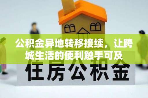 开平公积金异地转移接续，让跨城生活的便利触手可及