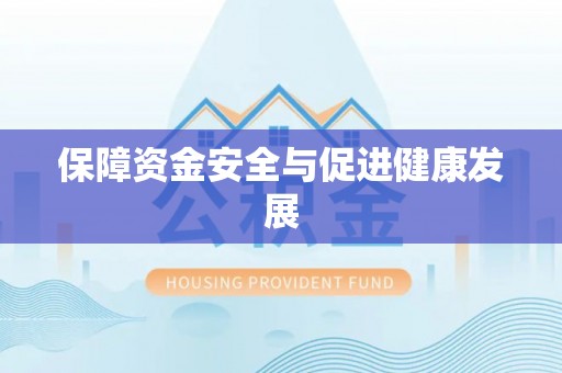 开平保障资金安全与促进健康发展