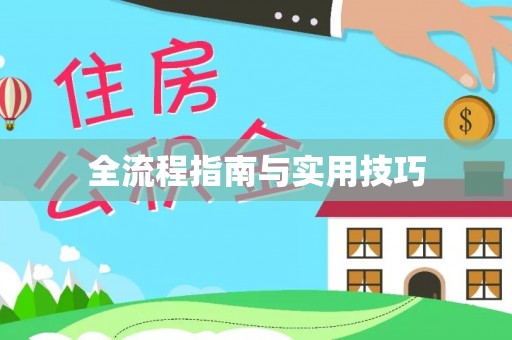 开平全流程指南与实用技巧