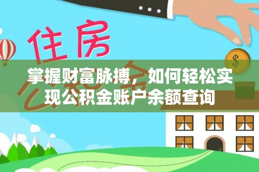 开平掌握财富脉搏，如何轻松实现公积金账户余额查询