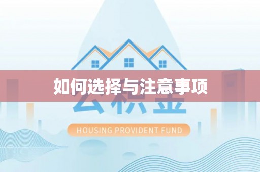 开平如何选择与注意事项