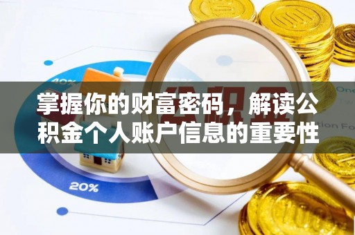 开平掌握你的财富密码，解读公积金个人账户信息的重要性