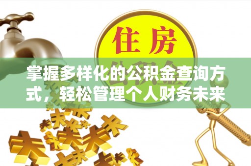开平掌握多样化的公积金查询方式，轻松管理个人财务未来