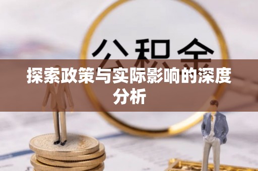 开平探索政策与实际影响的深度分析