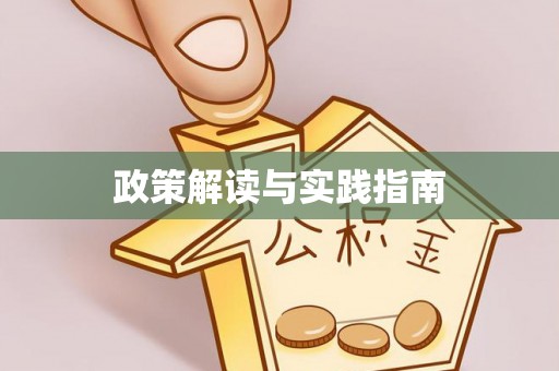 开平政策解读与实践指南