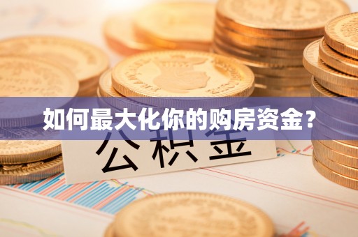 开平如何最大化你的购房资金？