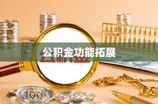 开平公积金功能拓展