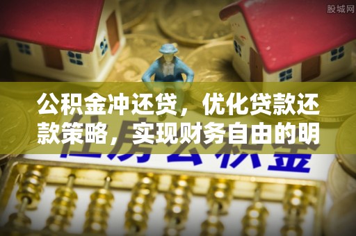 开平公积金冲还贷，优化贷款还款策略，实现财务自由的明智选择