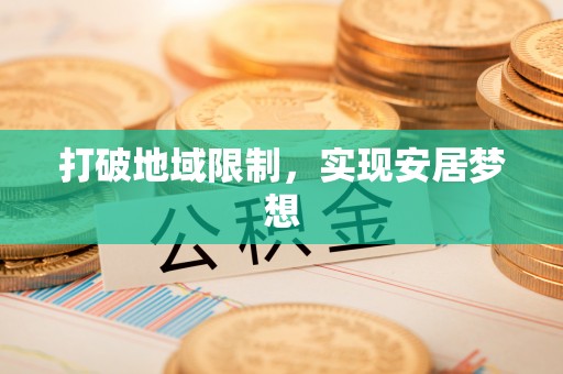 开平打破地域限制，实现安居梦想