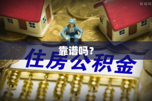 开平靠谱吗？