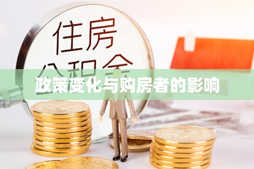 开平政策变化与购房者的影响