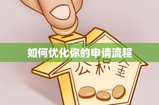 开平如何优化你的申请流程