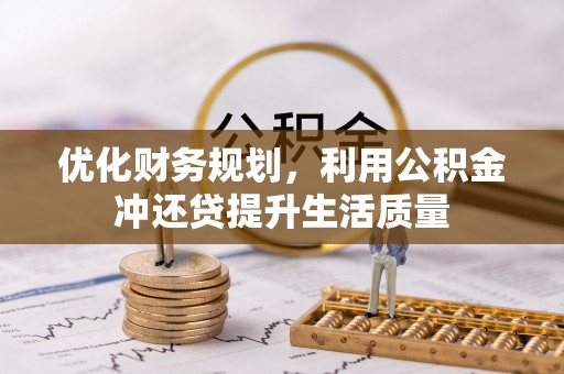 开平优化财务规划，利用公积金冲还贷提升生活质量