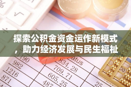 开平探索公积金资金运作新模式，助力经济发展与民生福祉