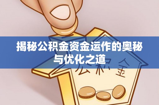 开平揭秘公积金资金运作的奥秘与优化之道